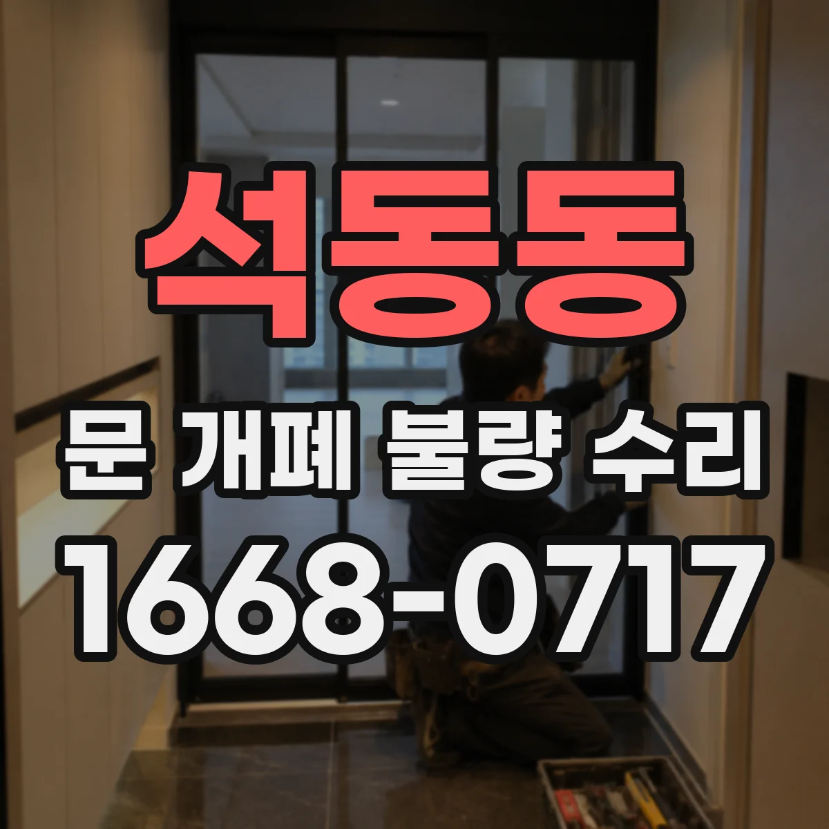 석동동 문 개폐 불량 수리