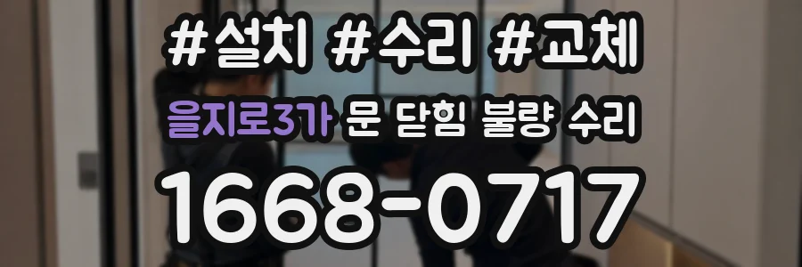 을지로3가 문 닫힘 불량 수리