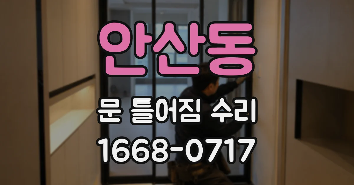 안산동 문 틀어짐 수리