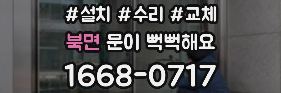 북면 문이 뻑뻑해요