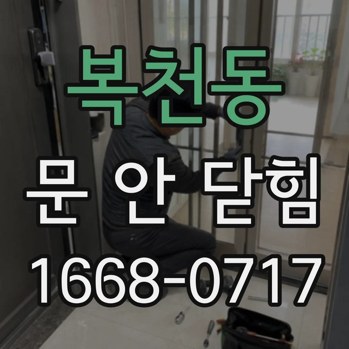 복천동 문 안 닫힘