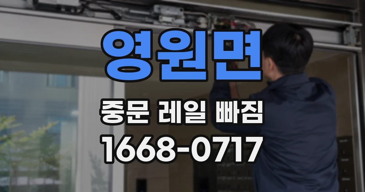 영원면 중문 레일 빠짐