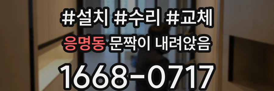응명동 문짝이 내려앉음