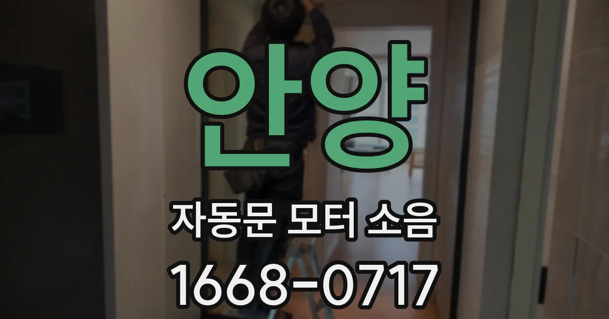 안양 자동문 모터 소음