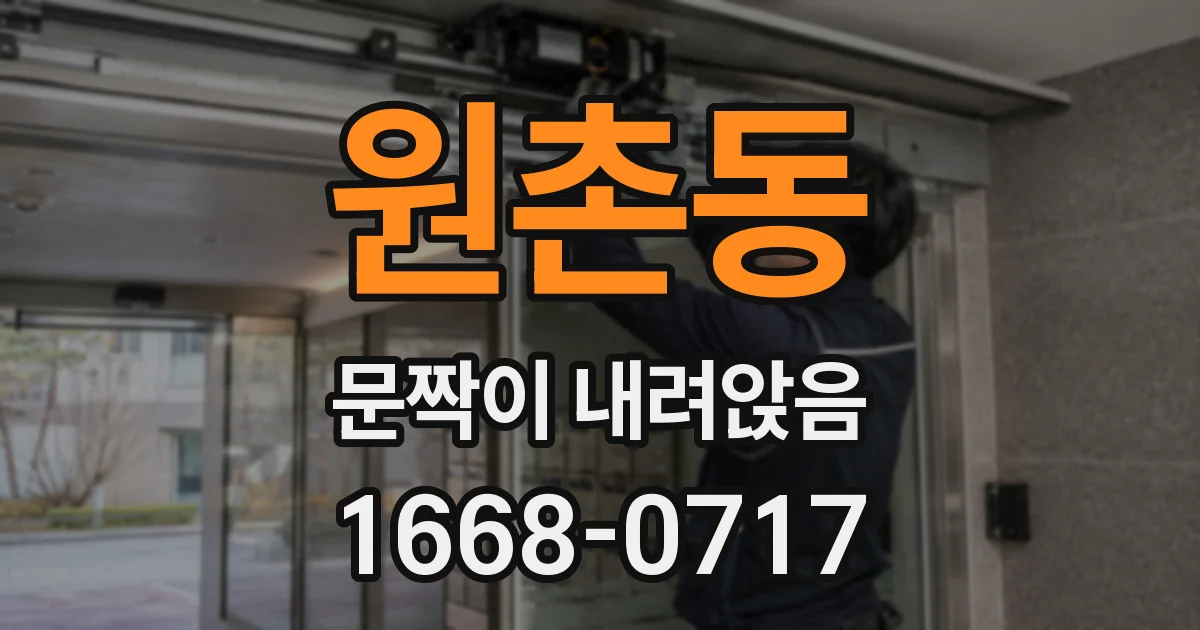 원촌동 문짝이 내려앉음