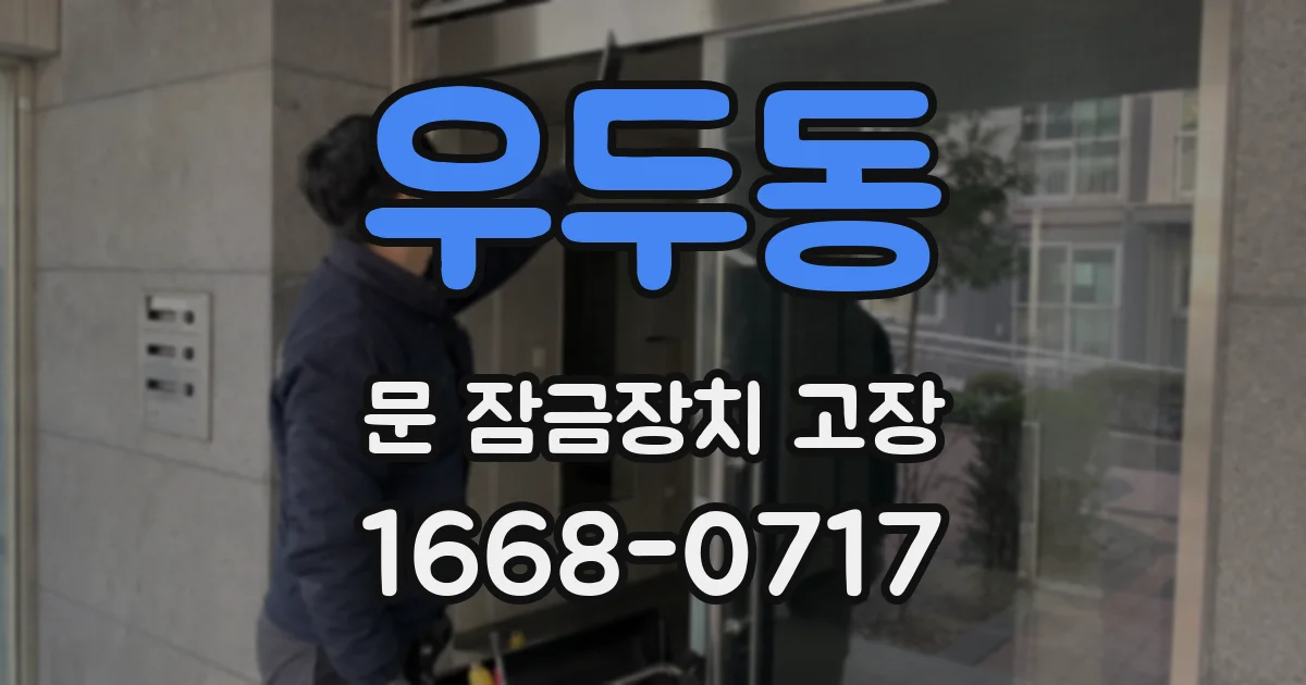 우두동 문 잠금장치 고장