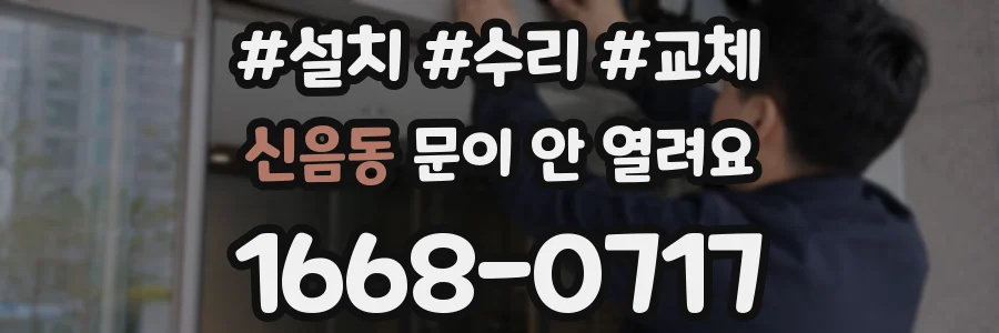 신음동 문이 안 열려요