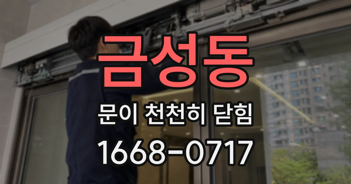 금성동 문이 천천히 닫힘