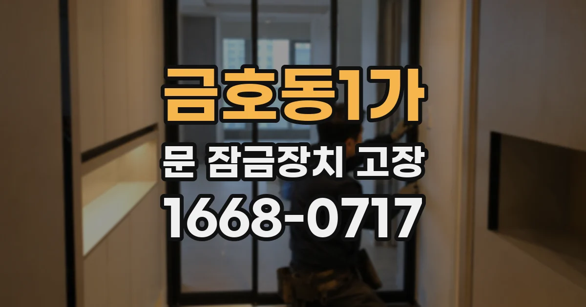 금호동1가 문 잠금장치 고장