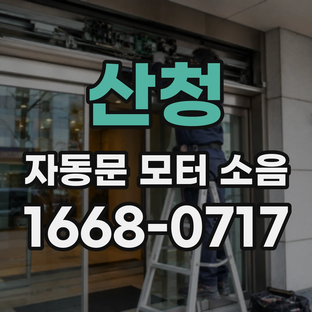 산청 자동문 모터 소음 벨트·풀리 상태 점검으로 자가수리 가능 여부