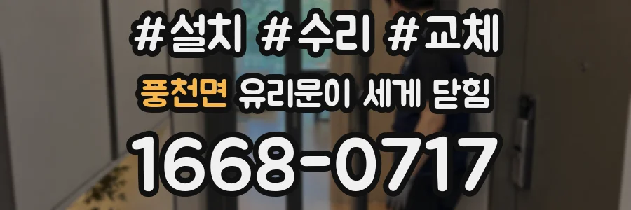 풍천면 유리문이 세게 닫힘