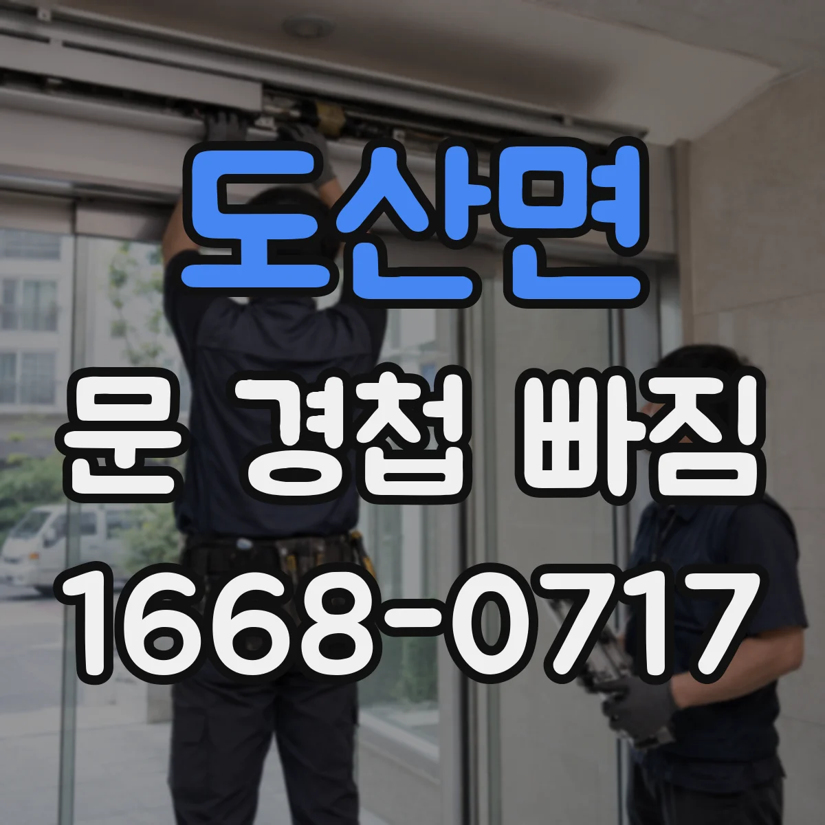 도산면 문 경첩 빠짐