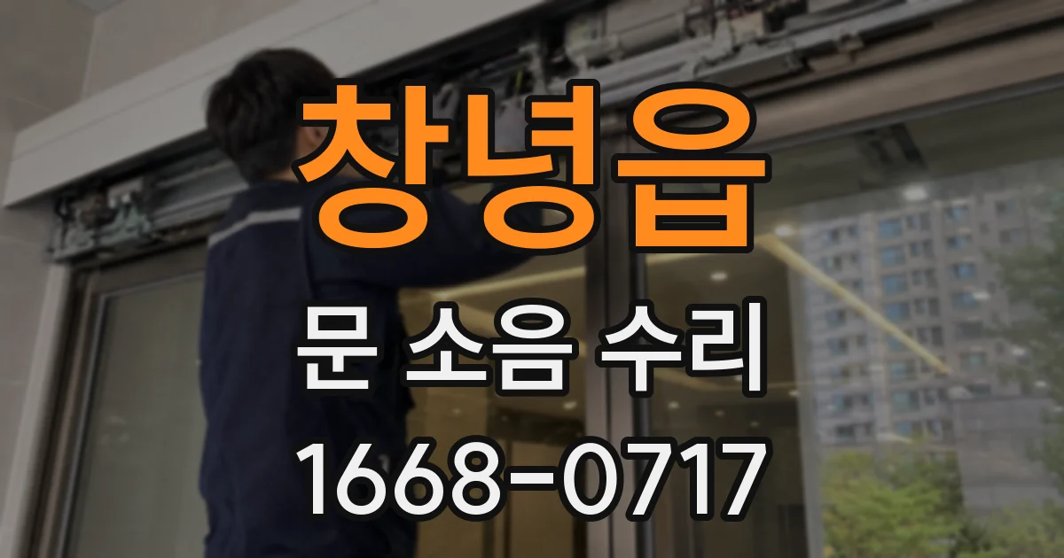 창녕읍 문 소음 수리