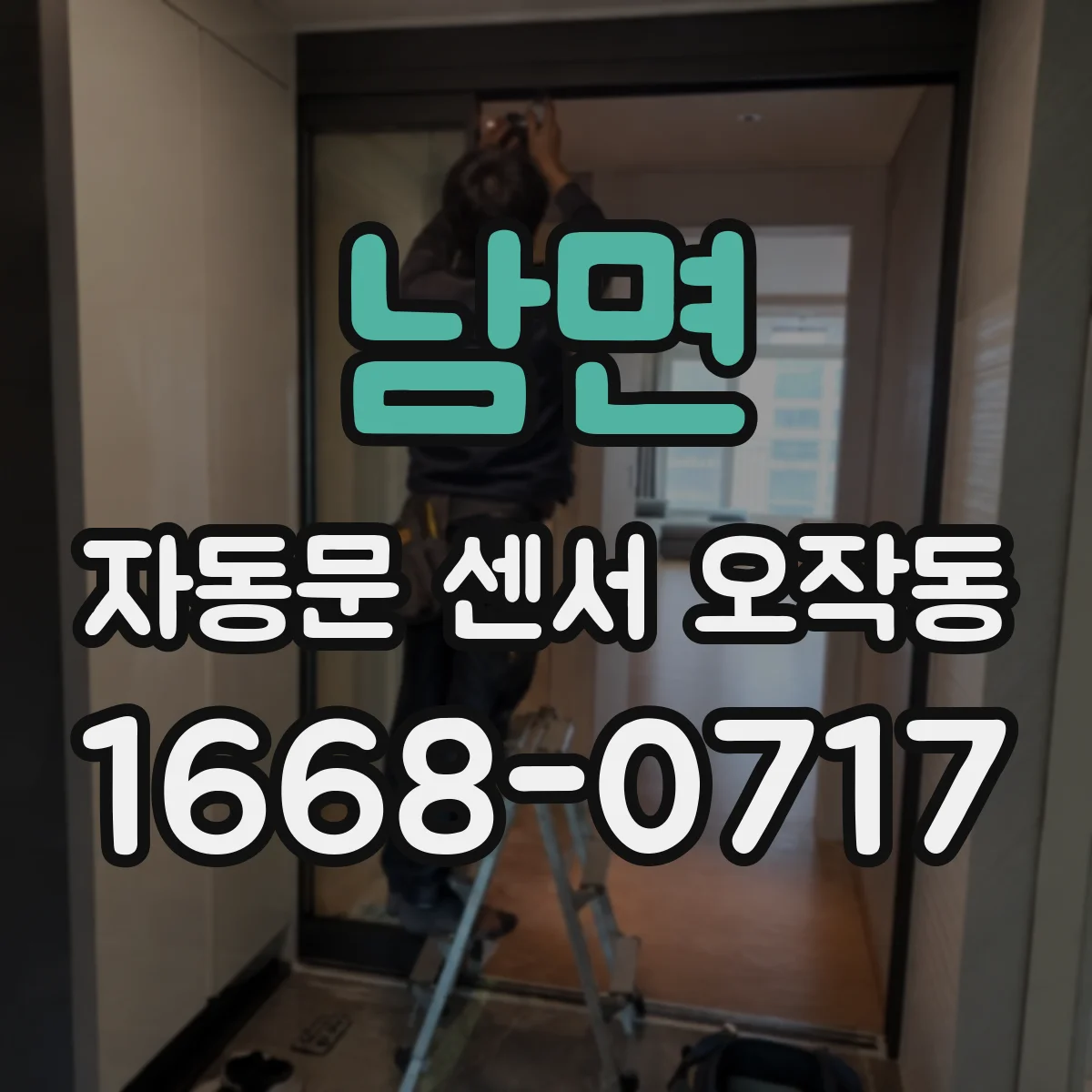 남면 자동문 센서 오작동
