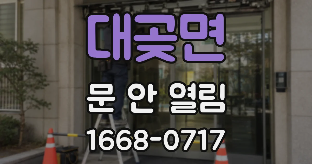 대곶면 문 안 열림