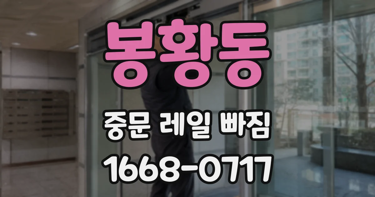 봉황동 중문 레일 빠짐