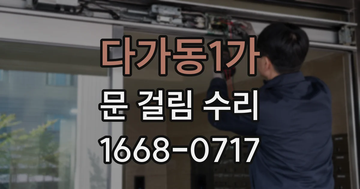 다가동1가 문 걸림 수리