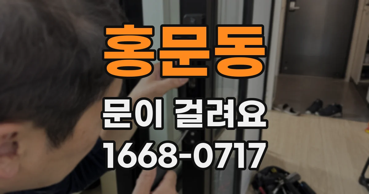 홍문동 문이 걸려요