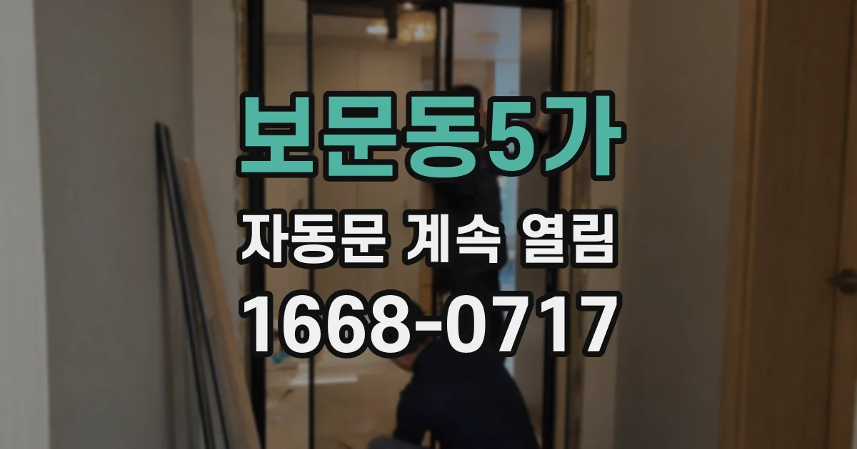 보문동5가 자동문 계속 열림