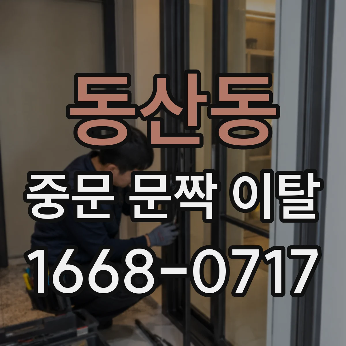 동산동 중문 문짝 이탈