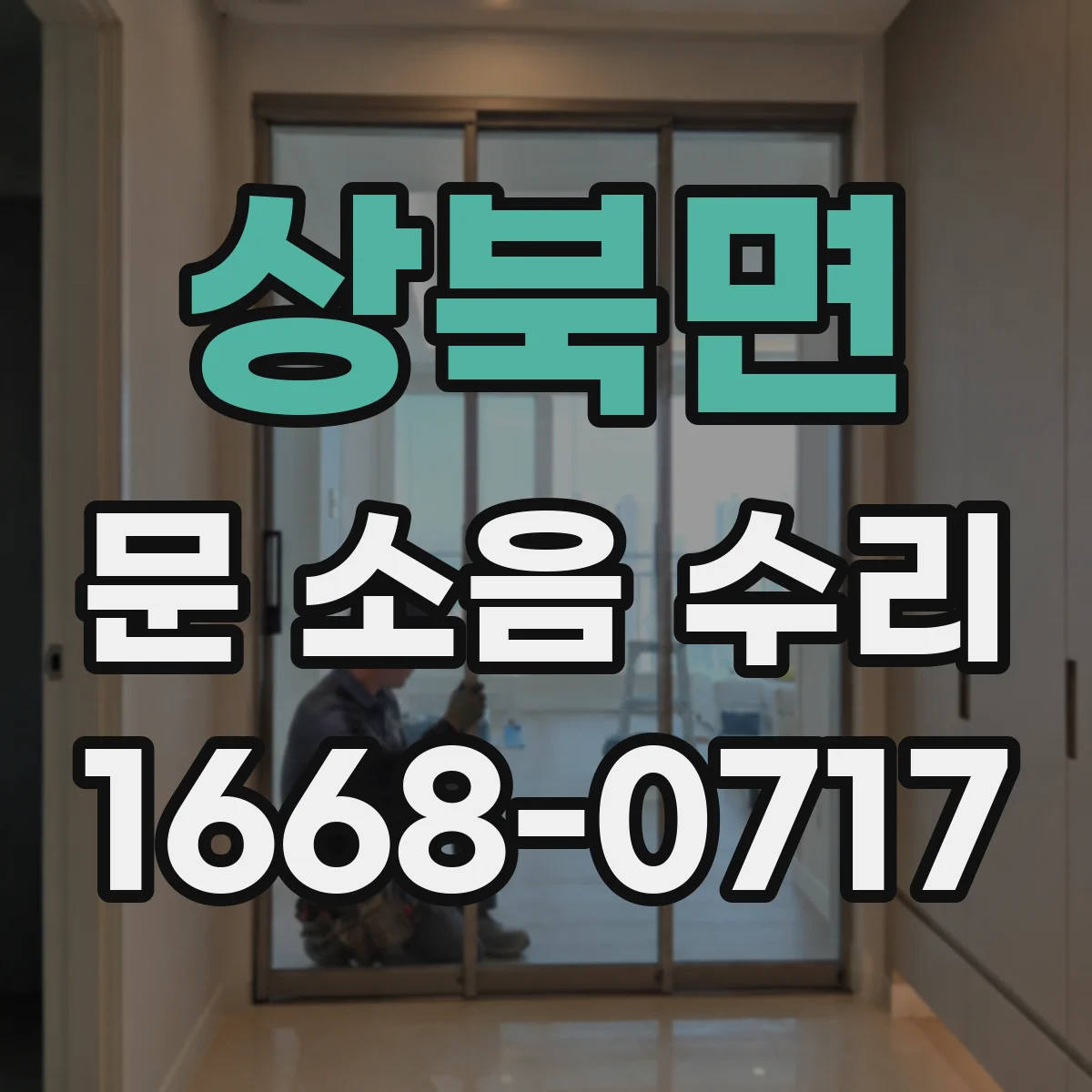 상북면 문 소음 수리