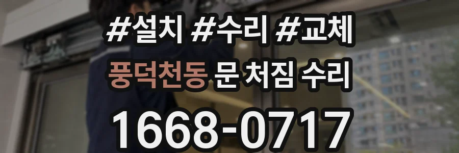 풍덕천동 문 처짐 수리