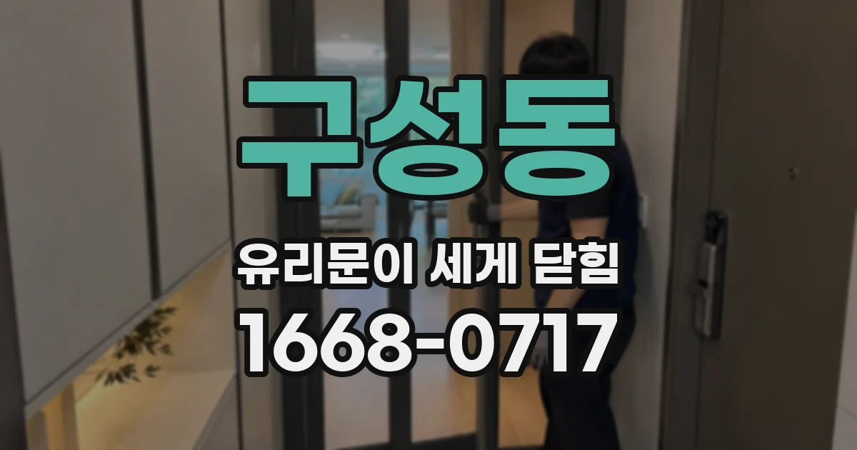 구성동 유리문이 세게 닫힘