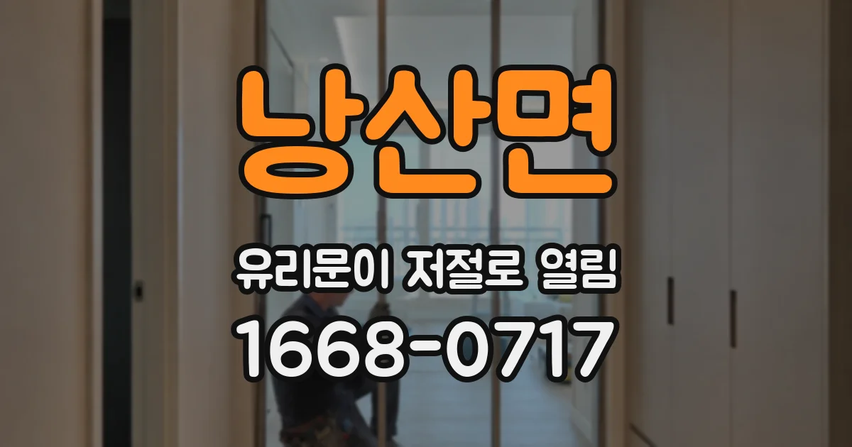 낭산면 유리문이 저절로 열림