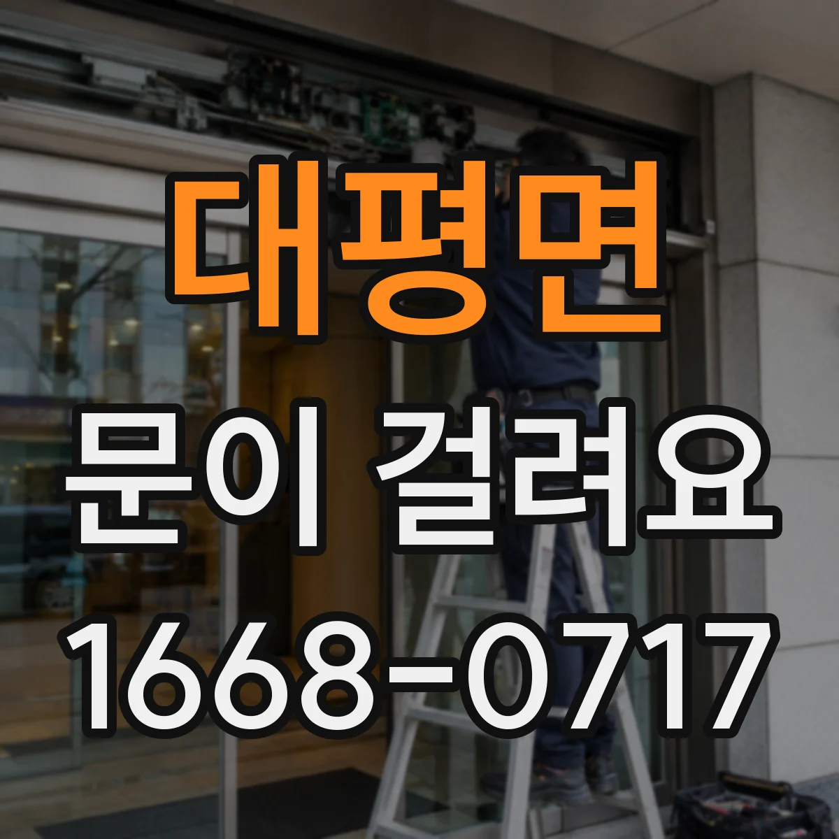 대평면 문이 걸려요