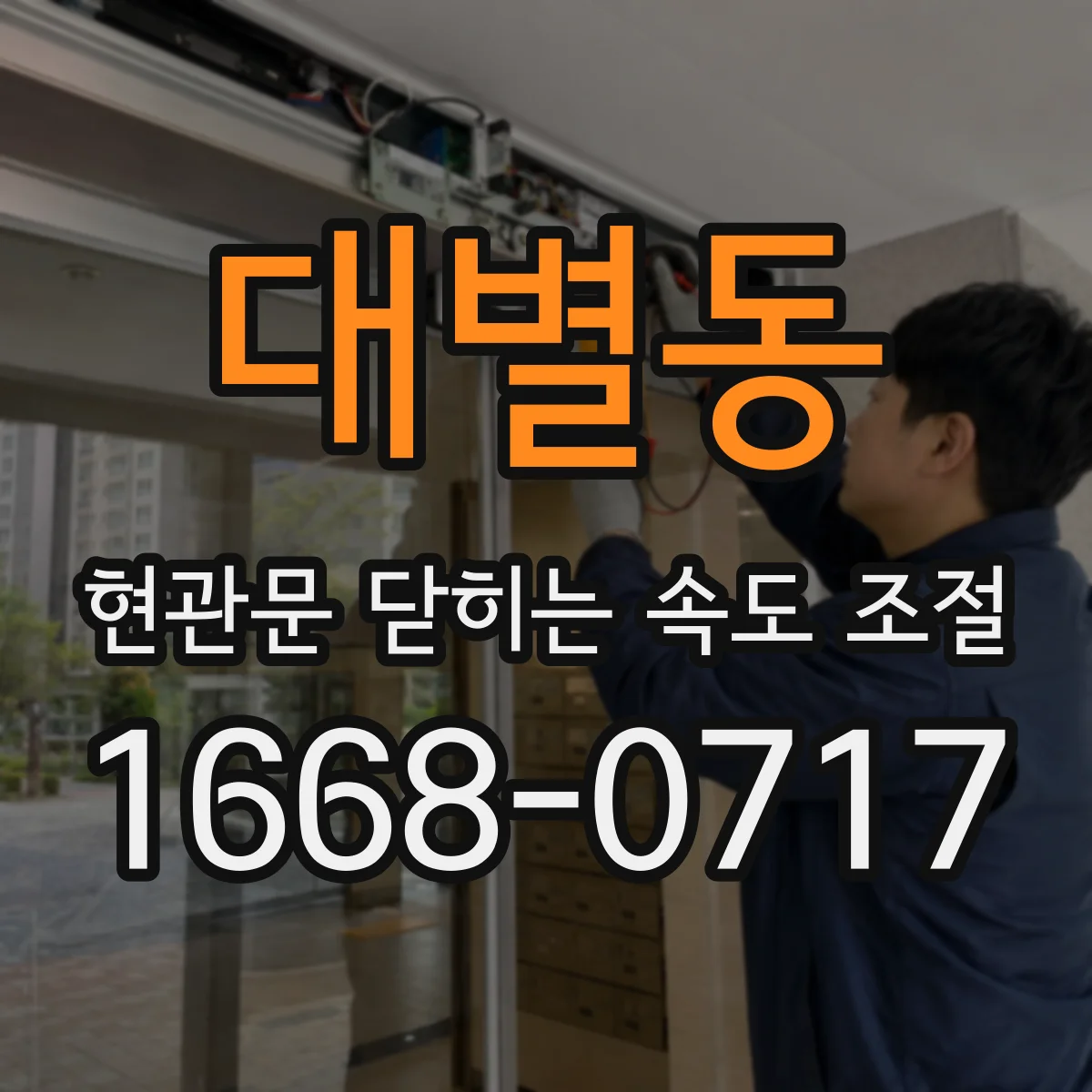 대별동 현관문 닫히는 속도 조절