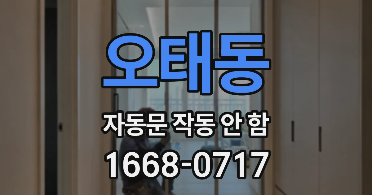 오태동 자동문 작동 안 함