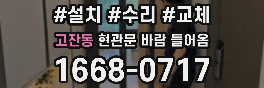 고잔동 현관문 바람 들어옴