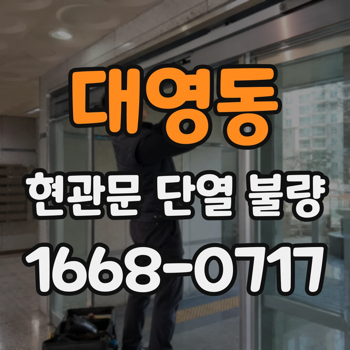 대영동 현관문 단열 불량