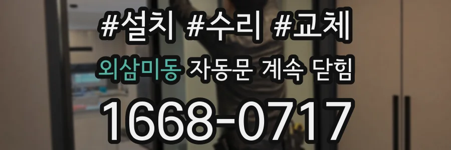 외삼미동 자동문 계속 닫힘