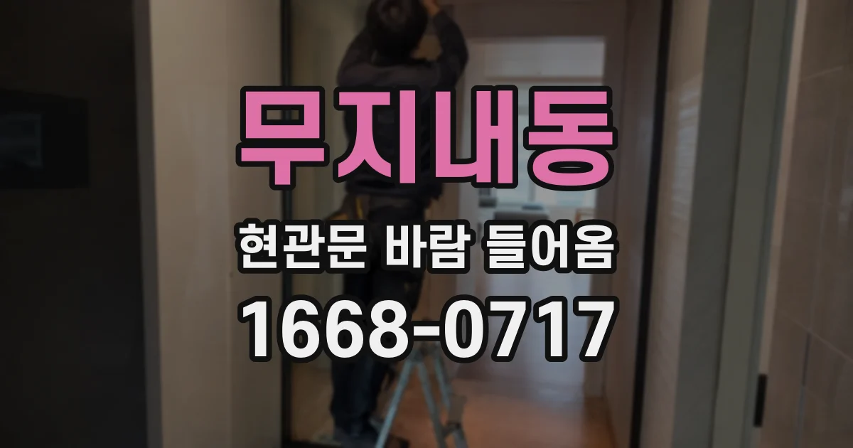 무지내동 현관문 바람 들어옴