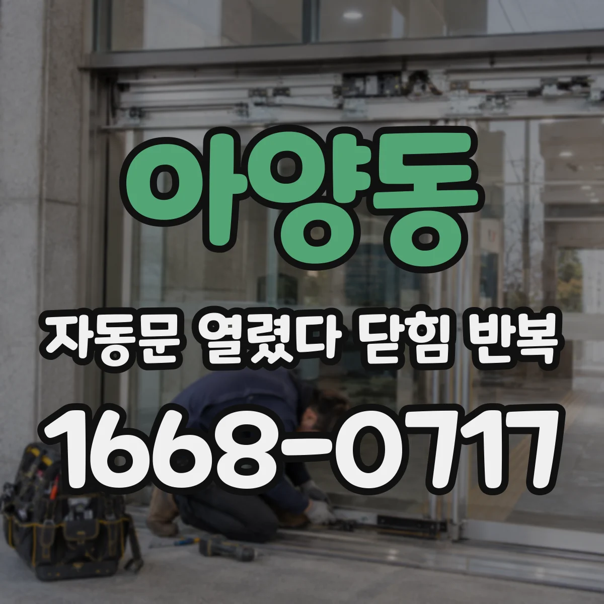 아양동 자동문 열렸다 닫힘 반복 증상은 문이 열렸다가 바로 다시 닫히거나, 멈춘 뒤 다시 작동하는 식으로 나타납니다.