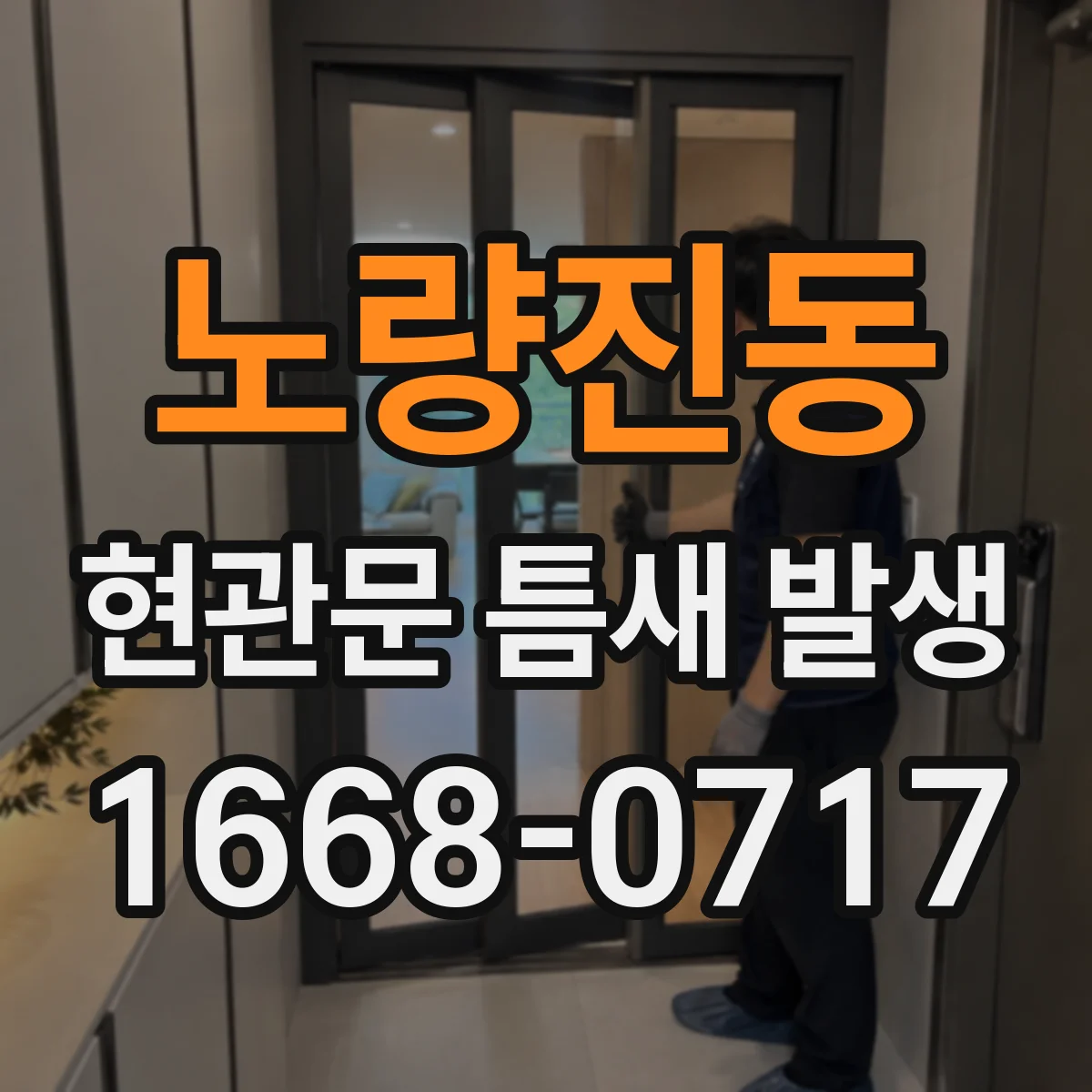 노량진동 현관문 틈새 발생