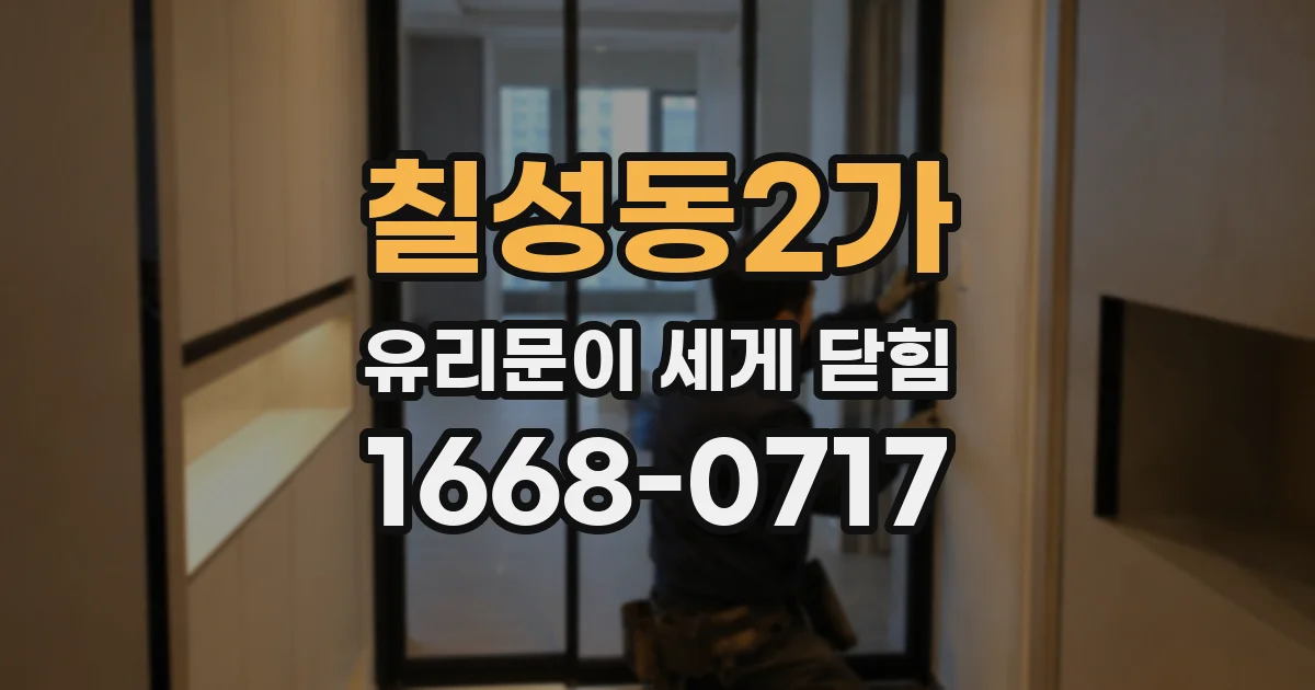 칠성동2가 유리문이 세게 닫힘