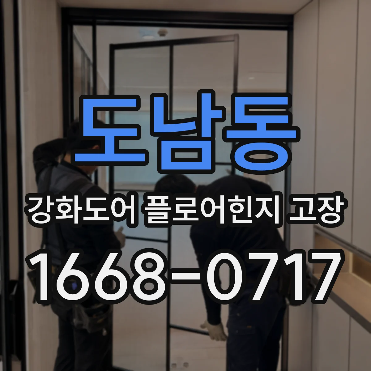 도남동 강화도어 플로어힌지 고장