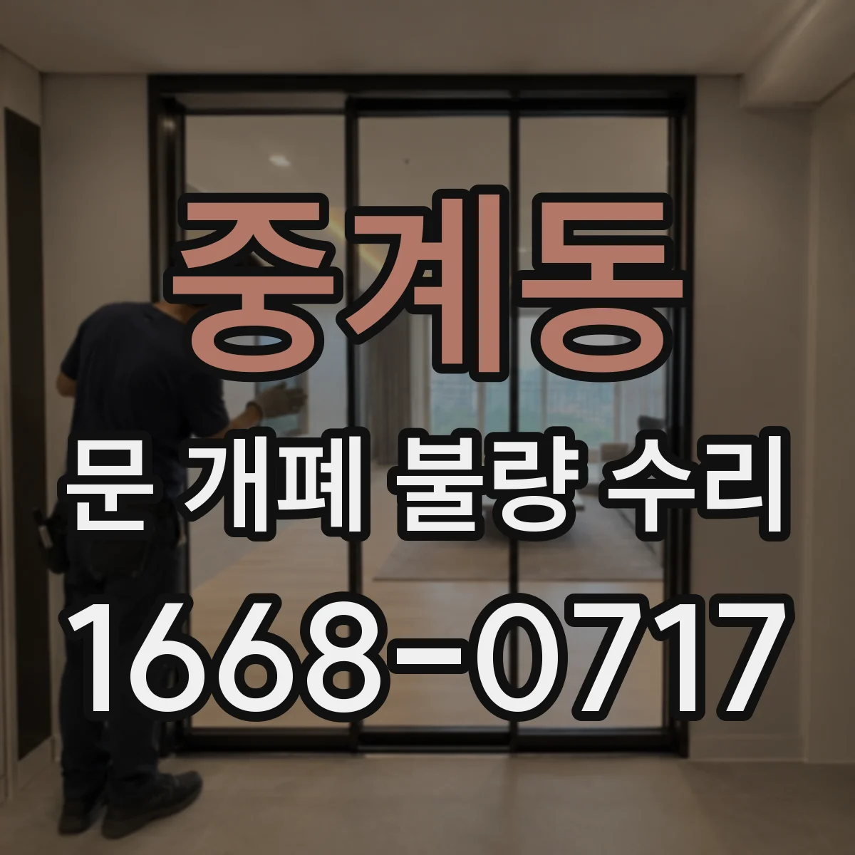 중계동 문 개폐 불량 수리