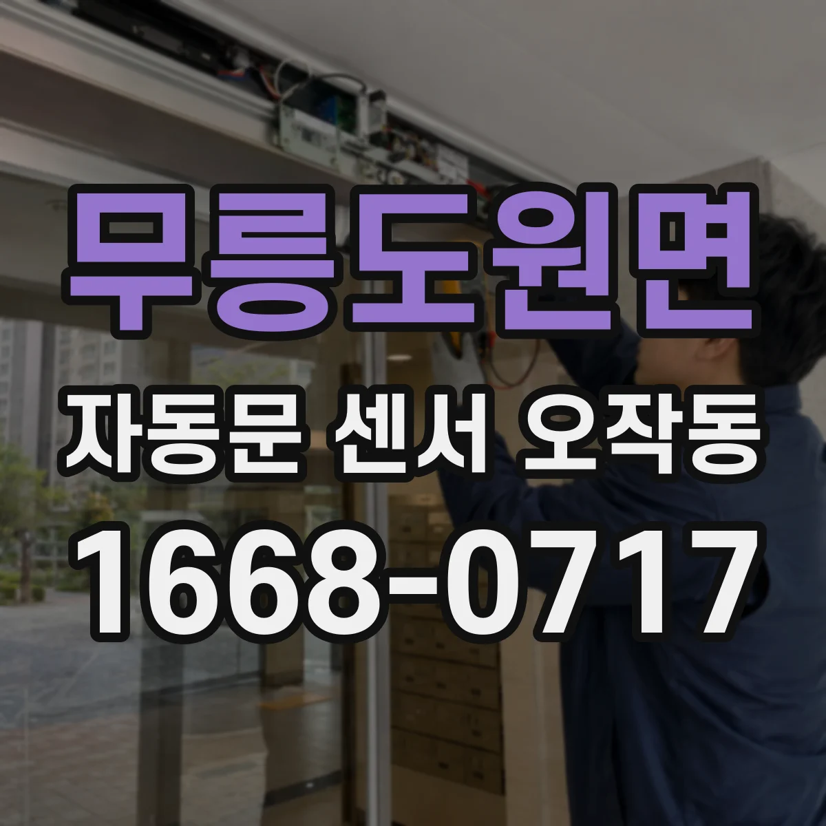 무릉도원면 자동문 센서 오작동
