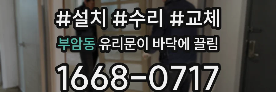 부암동 유리문이 바닥에 끌림