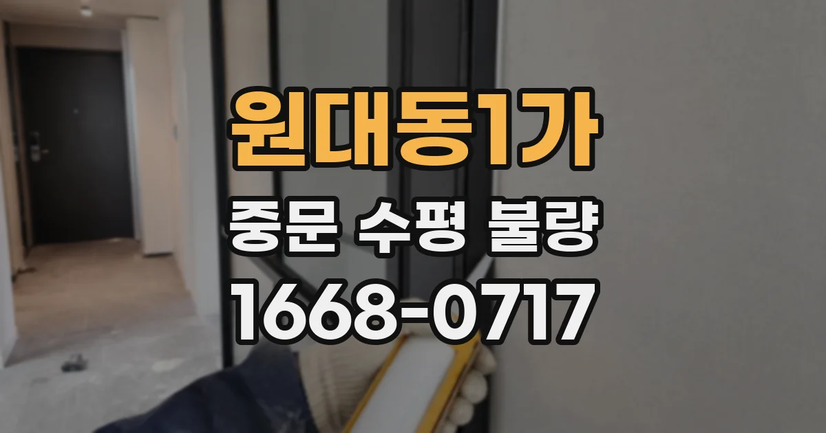 원대동1가 중문 수평 불량
