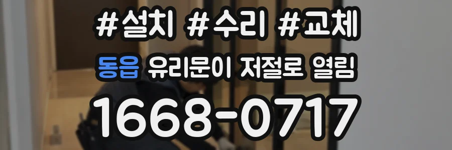 동읍 유리문이 저절로 열림