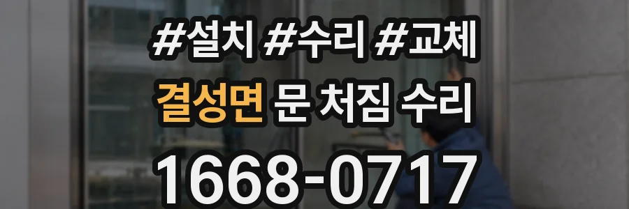 결성면 문 처짐 수리