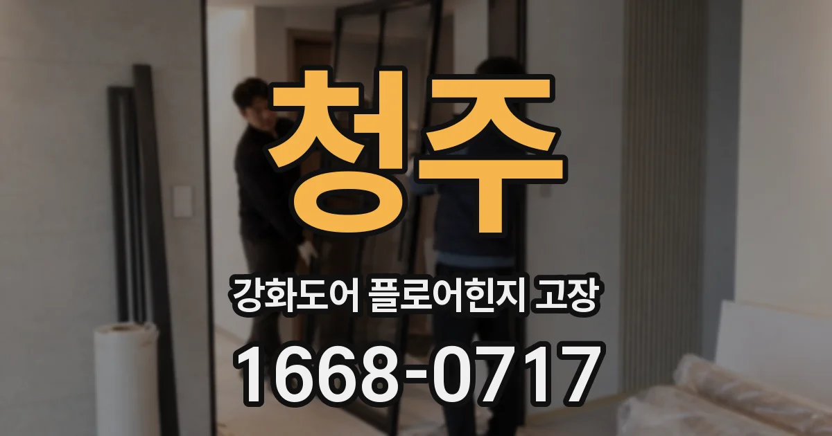 청주 강화도어 플로어힌지 고장