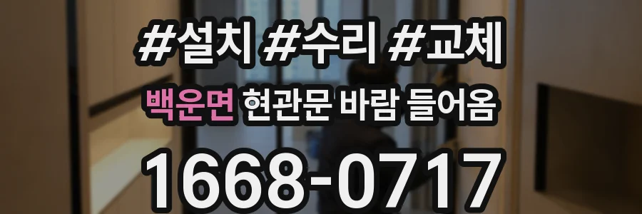 백운면 현관문 바람 들어옴