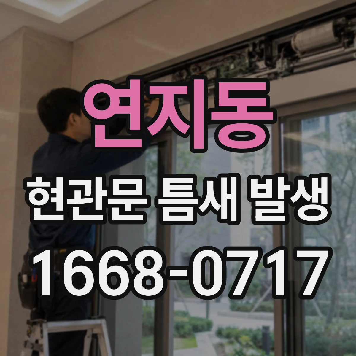 연지동 현관문 틈새 발생