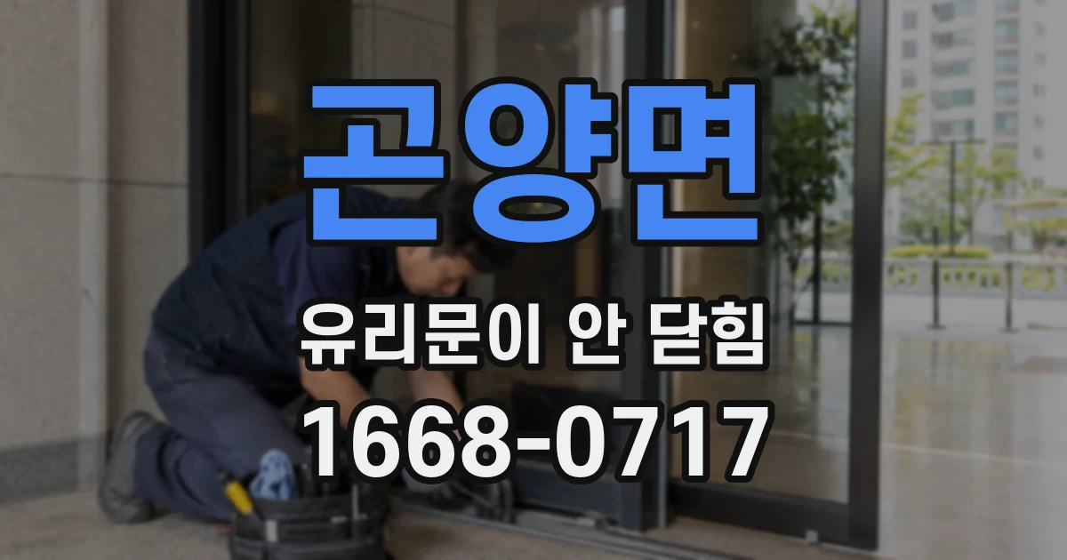 곤양면 유리문이 안 닫힘
