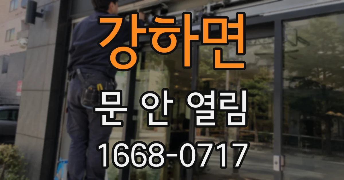 강하면 문 안 열림